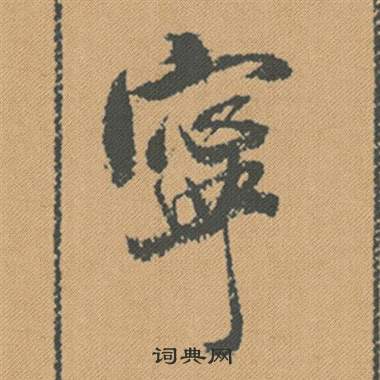 湀篆書書法_湀字書法_篆書字典
