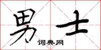 周炳元男士楷書怎么寫