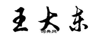 胡問遂王大東行書個性簽名怎么寫