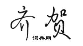 駱恆光齊賀行書個性簽名怎么寫