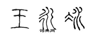 陳聲遠王永冰篆書個性簽名怎么寫