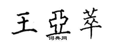 何伯昌王亞萃楷書個性簽名怎么寫