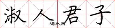 荊霄鵬淑人君子楷書怎么寫