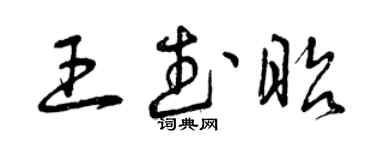 曾慶福王武昭草書個性簽名怎么寫