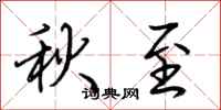 荊霄鵬秋至行書怎么寫