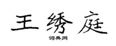 袁強王繡庭楷書個性簽名怎么寫