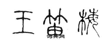 陳聲遠王笛梅篆書個性簽名怎么寫