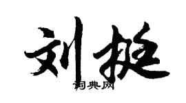 胡問遂劉挺行書個性簽名怎么寫