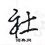 王旻寫的硬筆行書社