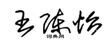 朱錫榮王陳怡草書個性簽名怎么寫