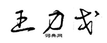 曾慶福王力戈草書個性簽名怎么寫