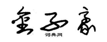 朱錫榮金子豪草書個性簽名怎么寫