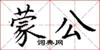 丁謙蒙公楷書怎么寫