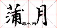 周炳元蒲月楷書怎么寫
