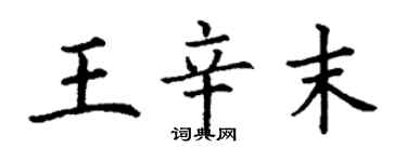 丁謙王辛末楷書個性簽名怎么寫