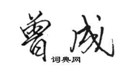 駱恆光曾成行書個性簽名怎么寫