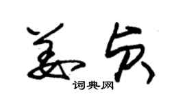 朱錫榮姜貞草書個性簽名怎么寫