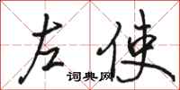 駱恆光左使行書怎么寫