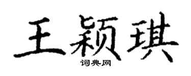 丁謙王穎琪楷書個性簽名怎么寫