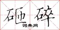 黃華生砸碎楷書怎么寫