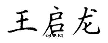 丁謙王啟龍楷書個性簽名怎么寫