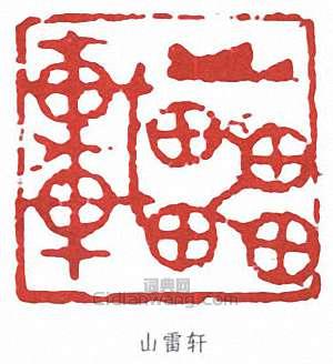 唐雲的篆刻印章山雷軒