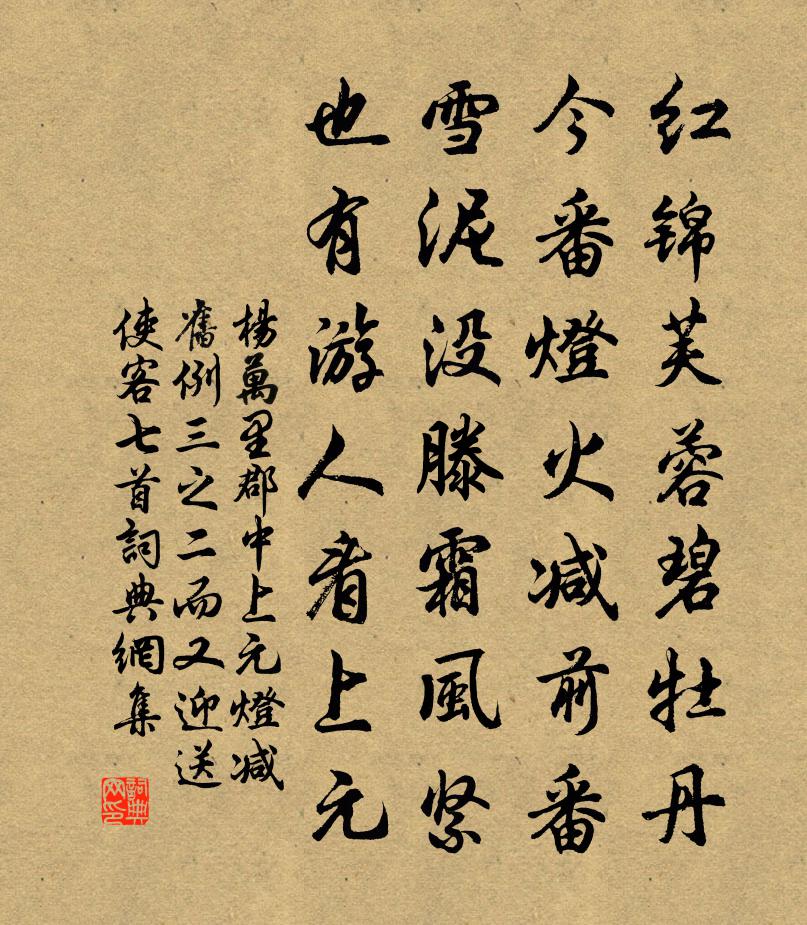 楊萬里郡中上元燈減舊例三之二而又迎送使客七首書法作品欣賞