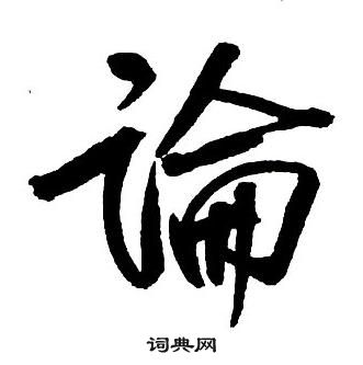 王鐸集字千字文中論的寫法