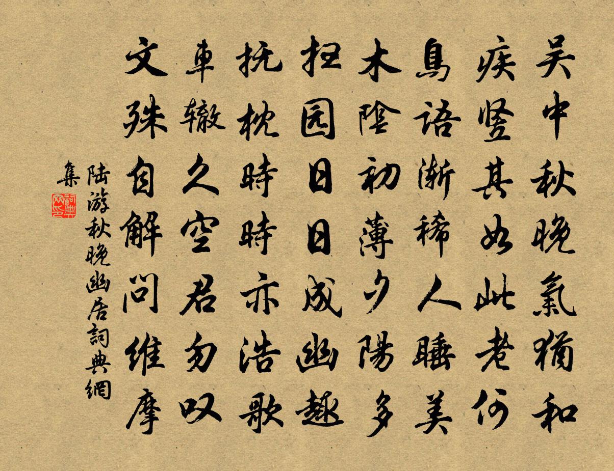 陸游秋晚幽居書法作品欣賞