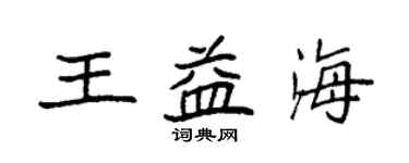 袁強王益海楷書個性簽名怎么寫