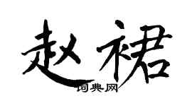 翁闓運趙裙楷書個性簽名怎么寫