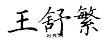 丁謙王舒繁楷書個性簽名怎么寫