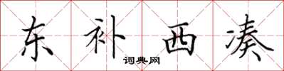 田英章東補西湊楷書怎么寫