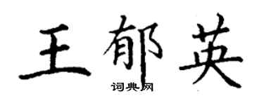 丁謙王郁英楷書個性簽名怎么寫