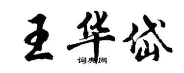 胡問遂王華岱行書個性簽名怎么寫