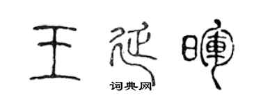 陳聲遠王延暉篆書個性簽名怎么寫