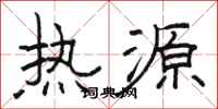 駱恆光熱源隸書怎么寫