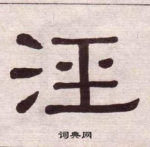 黃葆戉千字文中涇的寫法