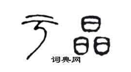 陳聲遠於晶篆書個性簽名怎么寫