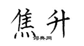 何伯昌焦升楷書個性簽名怎么寫