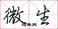荊霄鵬微生行書怎么寫