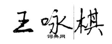 曾慶福王詠棋行書個性簽名怎么寫