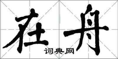 翁闓運在舟楷書怎么寫