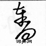 駱恆光寫的硬筆草書奪