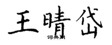 丁謙王晴岱楷書個性簽名怎么寫