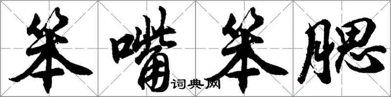 胡問遂笨嘴笨腮行書怎么寫