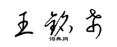 梁錦英王銘希草書個性簽名怎么寫