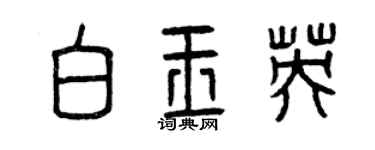 曾慶福白玉英篆書個性簽名怎么寫