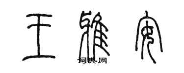 陳墨王雅安篆書個性簽名怎么寫