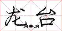 龐中華龍台行書怎么寫